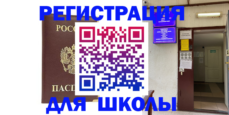 временная регистрация для школы в Нарткале